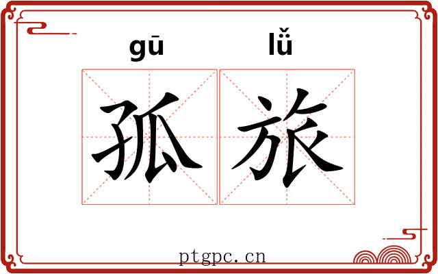 孤旅 孤旅