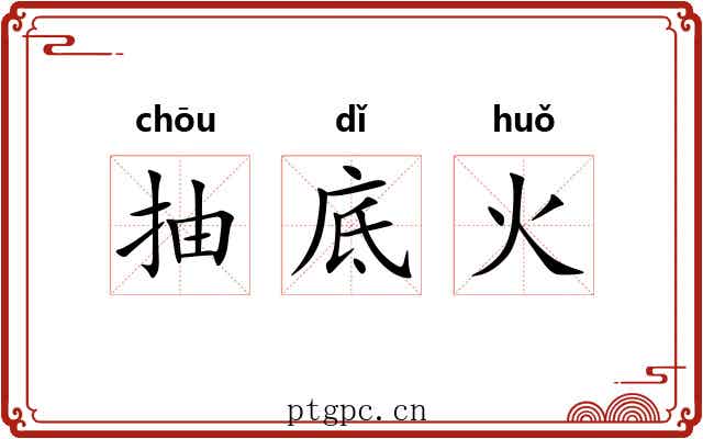 抽底火 抽底火