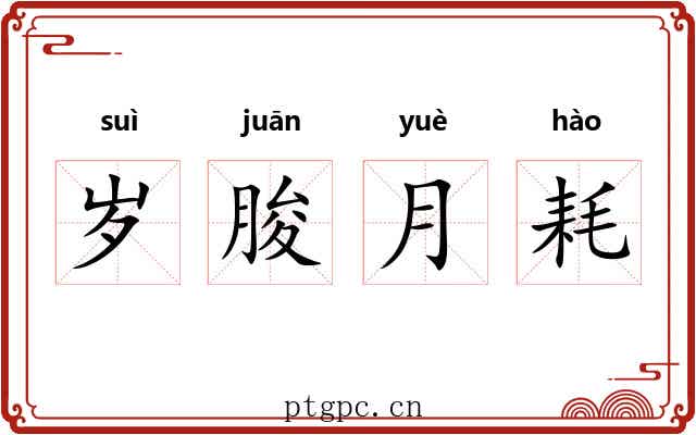 岁朘月耗 岁朘月耗