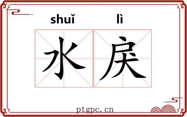 水戾