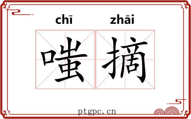 嗤摘