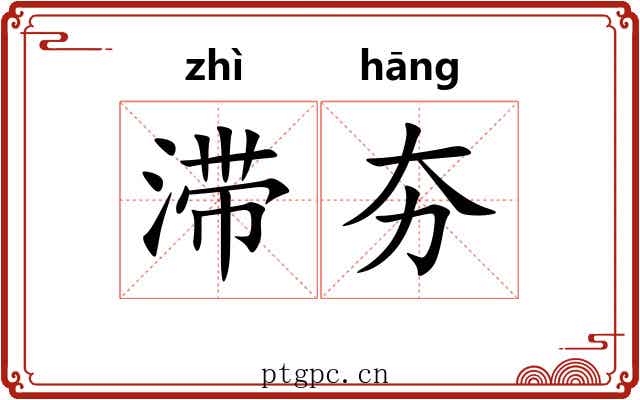 滞夯