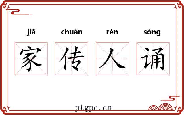 家传人诵 家传人诵