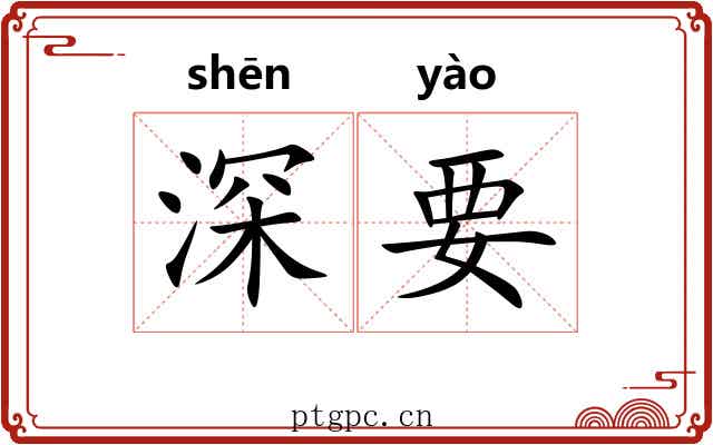 深要 深要
