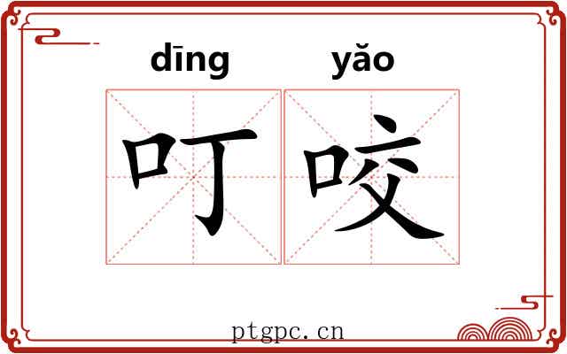 叮咬