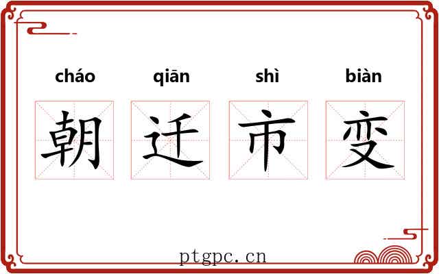 朝迁市变 朝迁市变