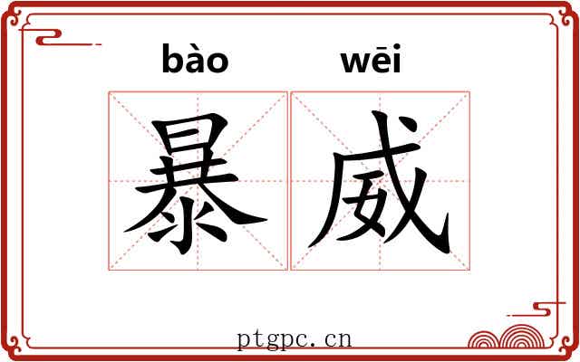 暴威 暴威