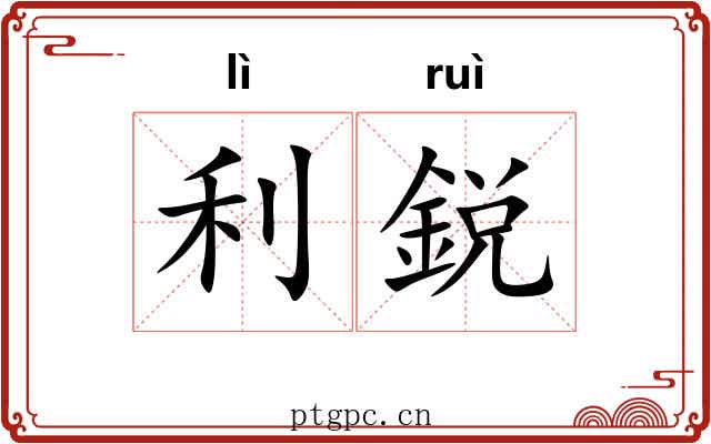 利鋭