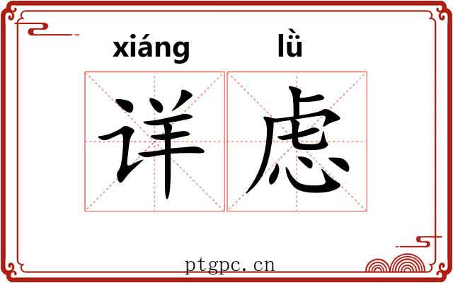 详虑