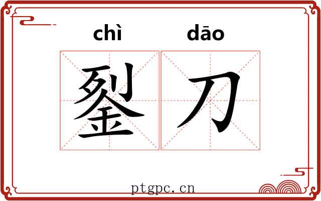 銐刀