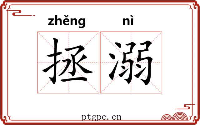 拯溺