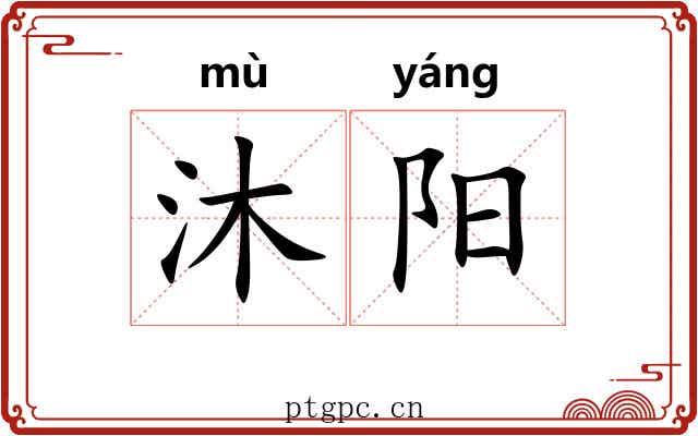 沐阳 沐阳