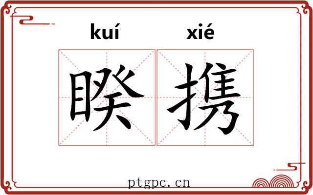 睽携