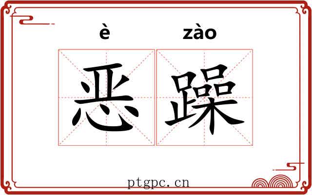 恶躁