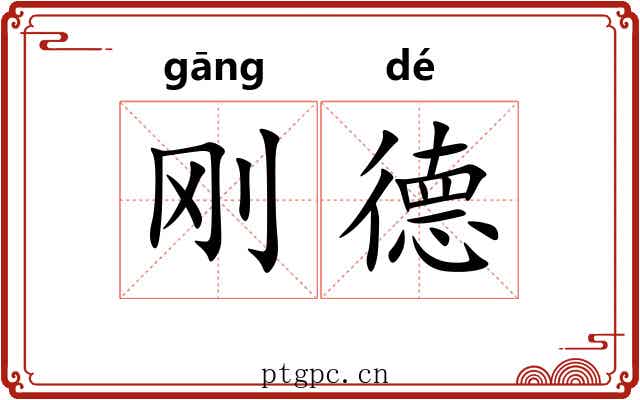 刚德