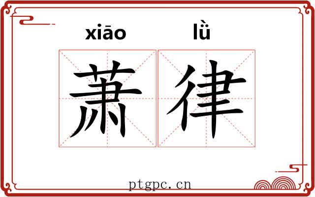 萧律 萧律