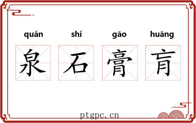泉石膏肓 泉石膏肓