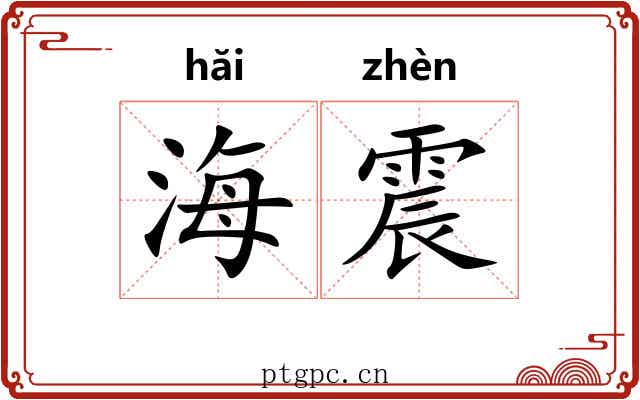 海震 海震