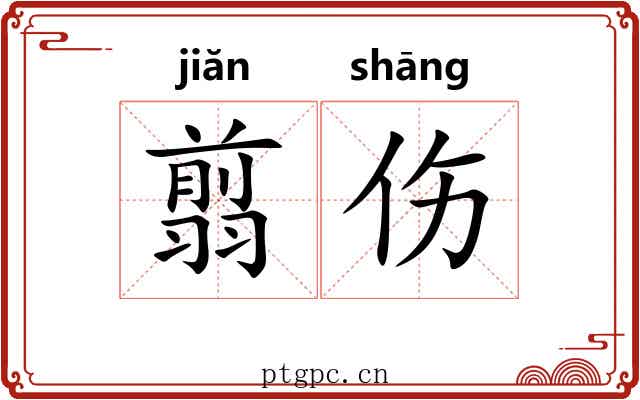 翦伤
