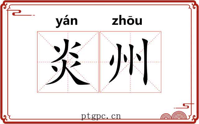 炎州