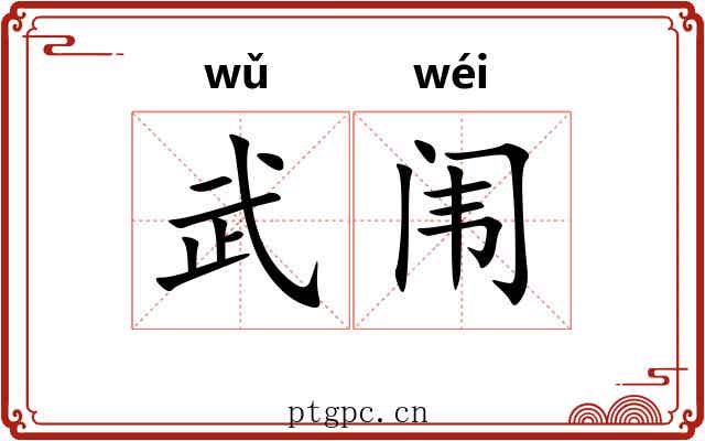 武闱