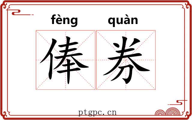 俸券