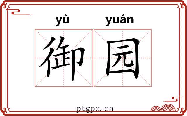 御园