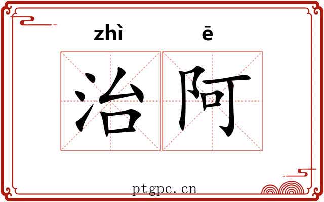 治阿 治阿