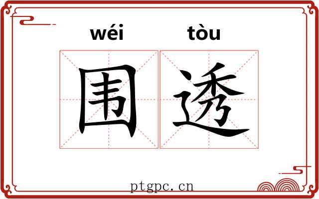 围透