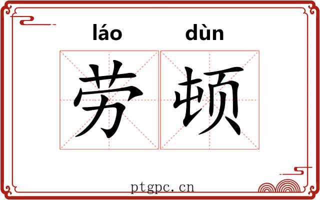 劳顿 劳顿