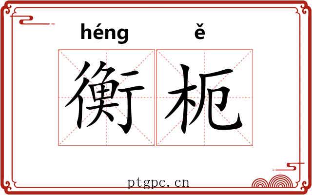 衡枙