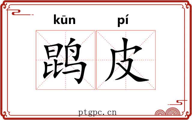 鹍皮