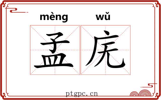孟庑