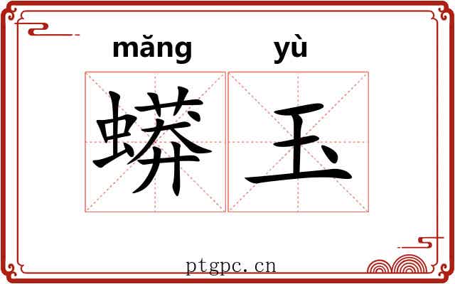 蟒玉