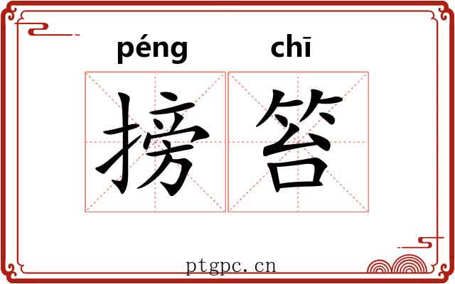 搒笞