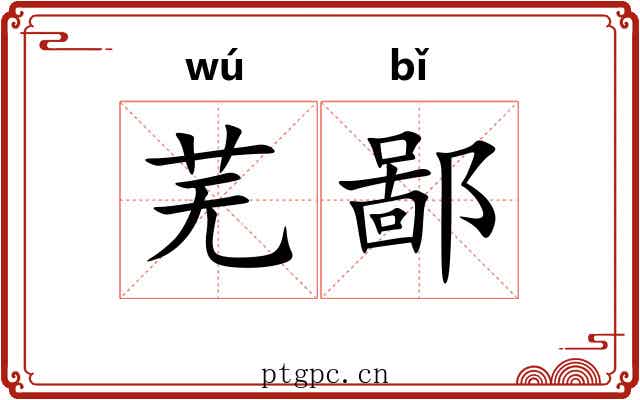 芜鄙