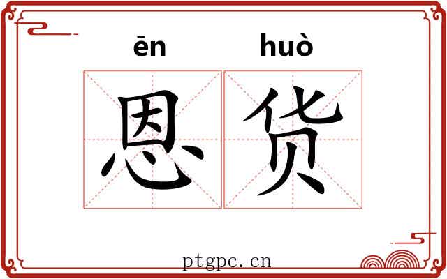 恩货