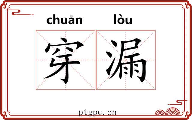 穿漏 穿漏