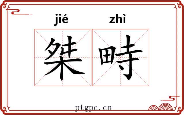 桀畤