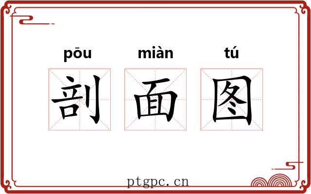 剖面图