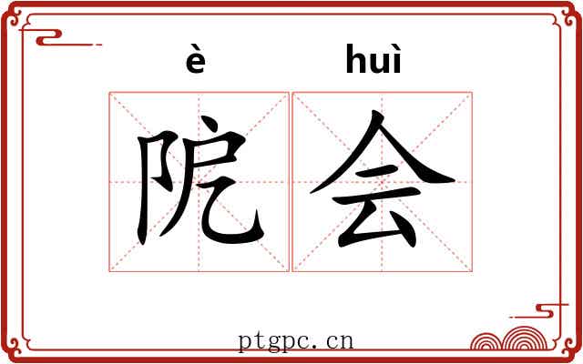 阸会