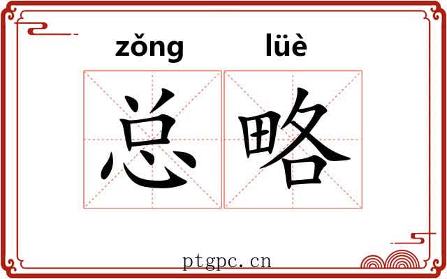 总略