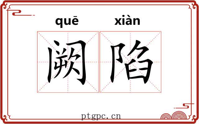 阙陷 阙陷