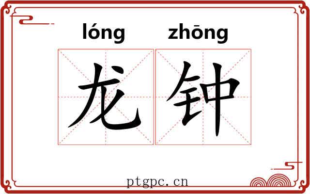 龙钟 龙钟