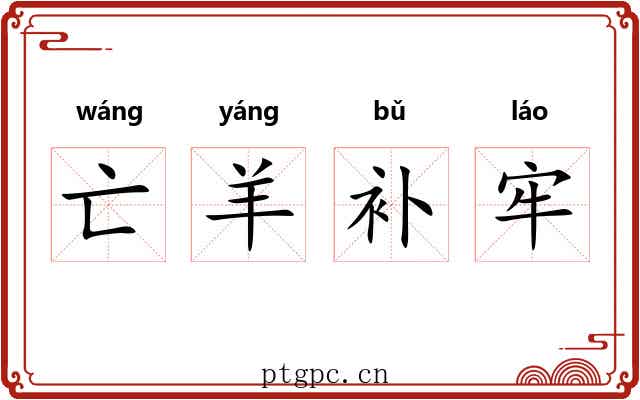 亡羊补牢 亡羊补牢