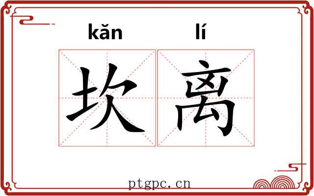 坎离 坎离