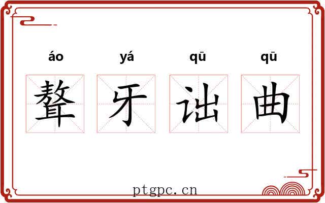 聱牙诎曲