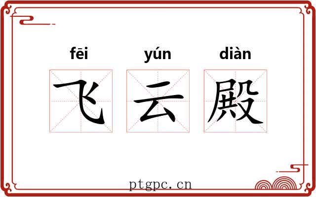 飞云殿 飞云殿