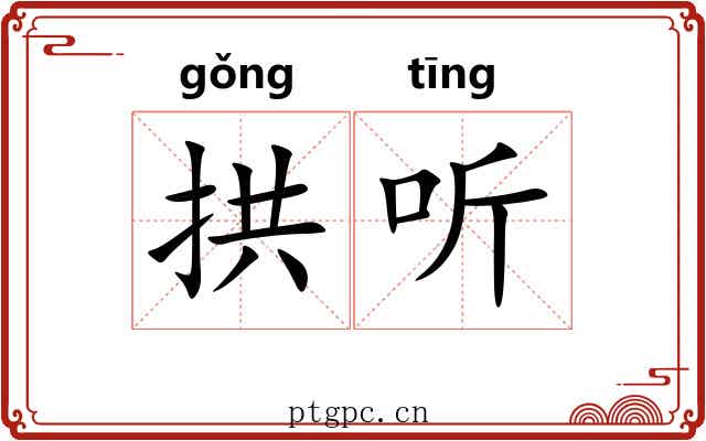 拱听 拱听