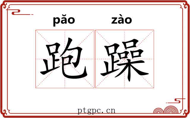 跑躁
